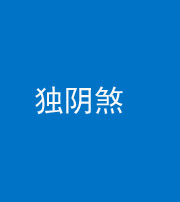 凉山阴阳风水化煞四十一——独阴煞