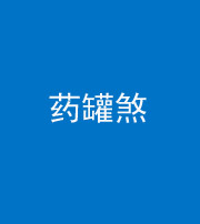 凉山阴阳风水化煞二十八——药罐煞