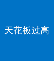 凉山阴阳风水化煞八十九——天花板过高(过低)