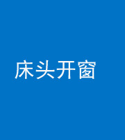 凉山阴阳风水化煞一百四十二——床头开窗