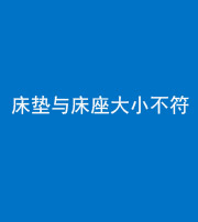 凉山阴阳风水化煞一百三十四——床垫与床座大小不符