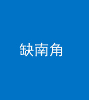 凉山阴阳风水化煞五十二——缺南角