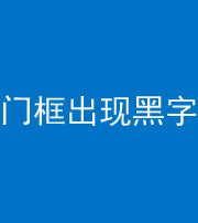 凉山阴阳风水化煞六十八——门框出现黑字