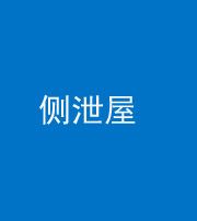 凉山阴阳风水化煞五十九——侧泄屋