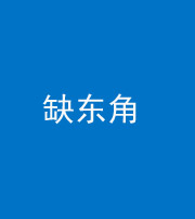 凉山阴阳风水化煞五十一——缺东角