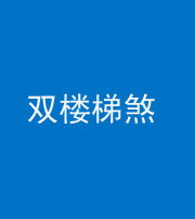 凉山阴阳风水化煞八十三——双楼梯煞