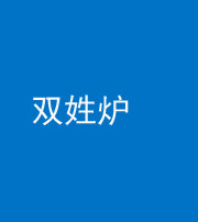 凉山阴阳风水化煞一百六十三——双姓炉