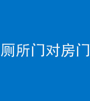 凉山阴阳风水化煞一百二十六——厕所门对房门 