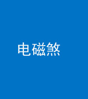 凉山阴阳风水化煞三十六——电磁煞