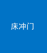 凉山阴阳风水化煞一百二十七—— 床冲门