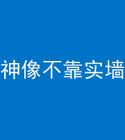 凉山阴阳风水化煞一百六十六——神像不靠实墙