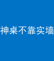 凉山阴阳风水化煞一百六十七——神桌不靠实墙