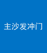 凉山阴阳风水化煞八十七——主沙发冲门