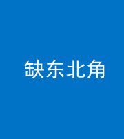 凉山阴阳风水化煞五十五——缺东北角