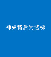 凉山阴阳风水化煞一百七十——神桌背后为楼梯