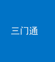 凉山阴阳风水化煞六十六——三门通
