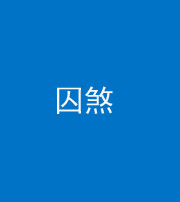 凉山阴阳风水化煞九十一——囚煞(多道框式装饰)
