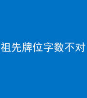 凉山阴阳风水化煞一百六十四——祖先牌位字数不对