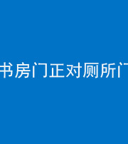 凉山阴阳风水化煞一百五十五——书房门正对厕所门