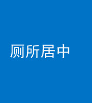 凉山阴阳风水化煞一百五十七——厕所居中