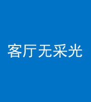 凉山阴阳风水化煞八十八——客厅无采光