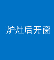 凉山阴阳风水化煞一百——炉灶后开窗