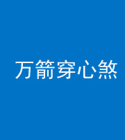 凉山阴阳风水化煞四十六——万箭穿心煞