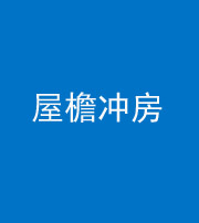 凉山阴阳风水化煞二十三——屋檐冲房