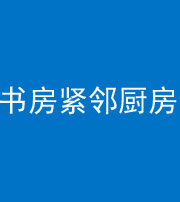 凉山阴阳风水化煞一百五十四——书房紧邻厨房