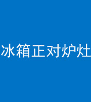 凉山阴阳风水化煞一百零三—— 冰箱正对炉灶