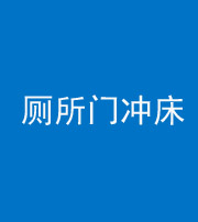 凉山阴阳风水化煞一百二十三—— 厕所门冲床