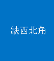 凉山阴阳风水化煞五十六——缺西北角