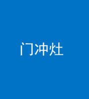 凉山阴阳风水化煞九十九——门冲灶