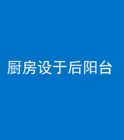 凉山阴阳风水化煞一百零八——厨房设于后阳台