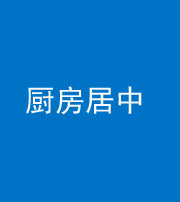 凉山阴阳风水化煞九十七——厨房居中