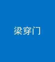 凉山阴阳风水化煞六十九——梁穿门(室内穿心煞、巨杵撞钟煞)