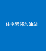 凉山阴阳风水化煞三十九——住宅紧邻加油站