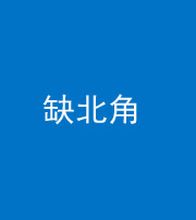 凉山阴阳风水化煞五十四——缺北角
