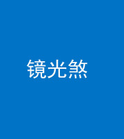 凉山阴阳风水化煞一百二十四—— 镜光煞(卧室中镜子对床)