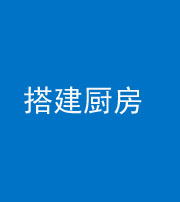 凉山阴阳风水化煞一百一十—— 搭建厨房(包袱屋)