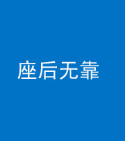 凉山阴阳风水化煞一百五十——座后无靠