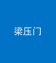 凉山阴阳风水化煞七十——梁压门