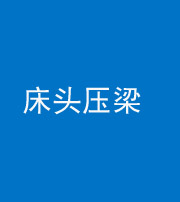 凉山阴阳风水化煞一百二十二—— 床头压梁 