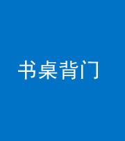 凉山阴阳风水化煞一百五十一——书桌背门