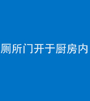 凉山阴阳风水化煞一百零七——厕所门开于厨房内