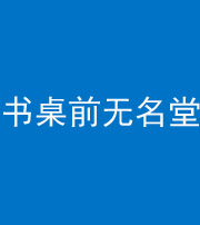 凉山阴阳风水化煞一百五十二——书桌前无名堂