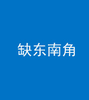 凉山阴阳风水化煞五十七——缺东南角