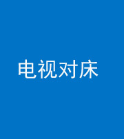 凉山阴阳风水化煞一百三十七——电视对床