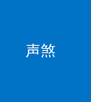 凉山阴阳风水化煞三十七——声煞(噪音煞)