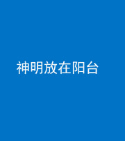 凉山阴阳风水化煞一百七十四——神明放在阳台,且神明后方有窗
